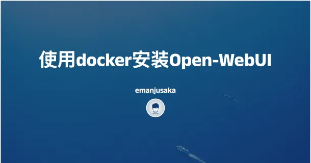 使用docker安装Open-WebUI