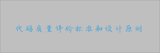 《设计模式》-代码质量评价标准和设计原则